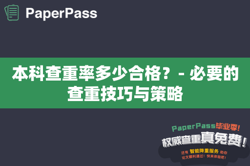 本科查重率多少合格？- 必要的查重技巧与策略