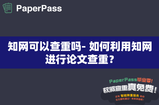 知网可以查重吗- 如何利用知网进行论文查重？