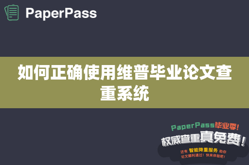 如何正确使用维普毕业论文查重系统