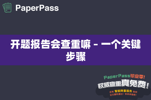 开题报告会查重嘛 – 一个关键步骤