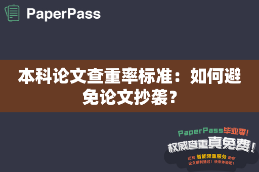 本科论文查重率标准：如何避免论文抄袭？