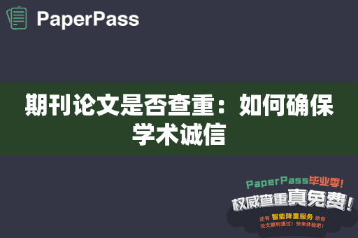 期刊论文是否查重：如何确保学术诚信