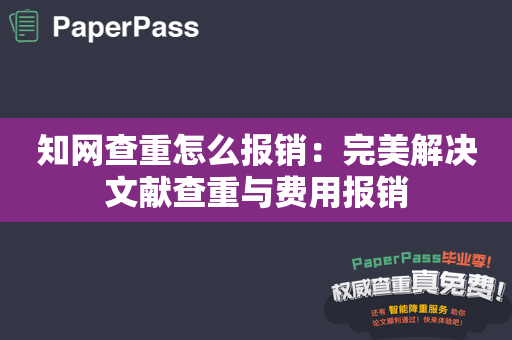 知网查重怎么报销：完美解决文献查重与费用报销