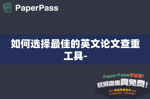 如何选择最佳的英文论文查重工具-