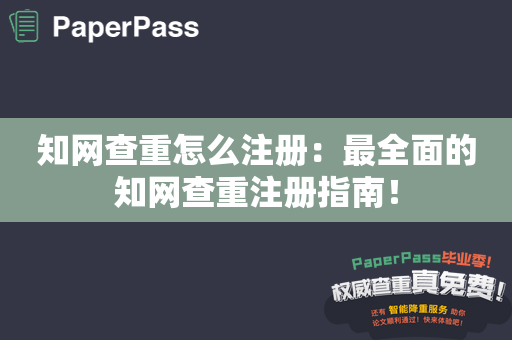 知网查重怎么注册：最全面的知网查重注册指南！