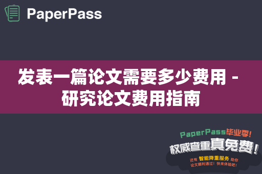 发表一篇论文需要多少费用 - 研究论文费用指南