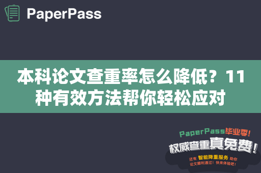 本科论文查重率怎么降低？11种有效方法帮你轻松应对