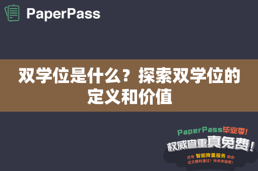 双学位是什么？探索双学位的定义和价值