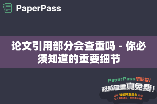 论文引用部分会查重吗 - 你必须知道的重要细节