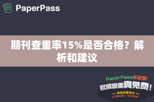 期刊查重率15%是否合格？解析和建议