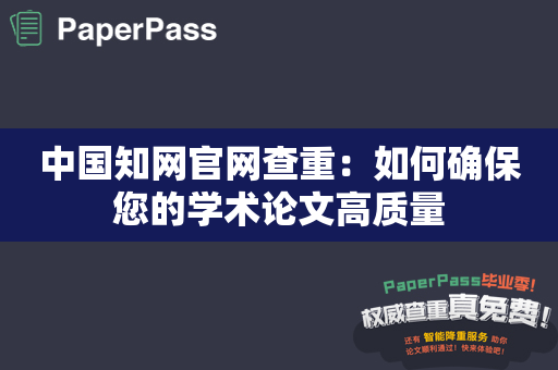 中国知网官网查重：如何确保您的学术论文高质量