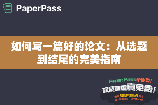 如何写一篇好的论文：从选题到结尾的完美指南