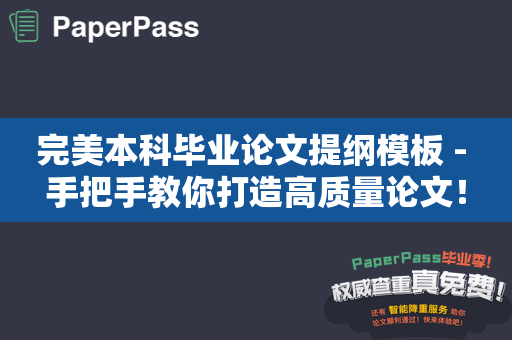 完美本科毕业论文提纲模板 - 手把手教你打造高质量论文！