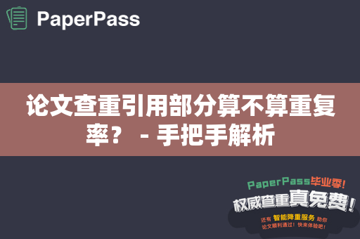 论文查重引用部分算不算重复率？ - 手把手解析