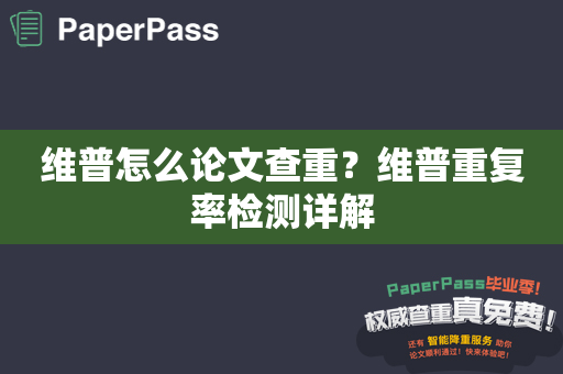 维普怎么论文查重？维普重复率检测详解