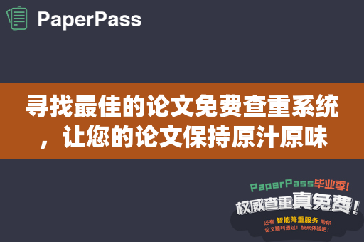 寻找最佳的论文免费查重系统，让您的论文保持原汁原味