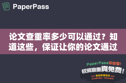 论文查重率多少可以通过？知道这些，保证让你的论文通过！