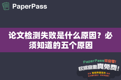 论文检测失败是什么原因？必须知道的五个原因