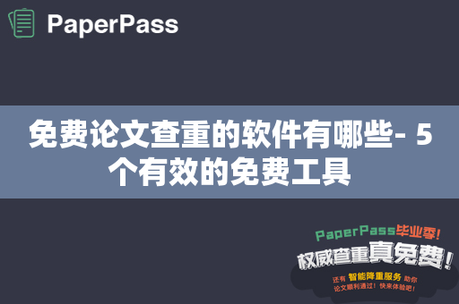 免费论文查重的软件有哪些- 5个有效的免费工具