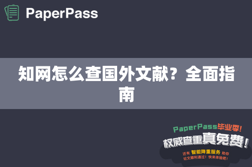 知网怎么查国外文献？全面指南