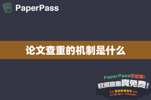 论文查重的机制是什么