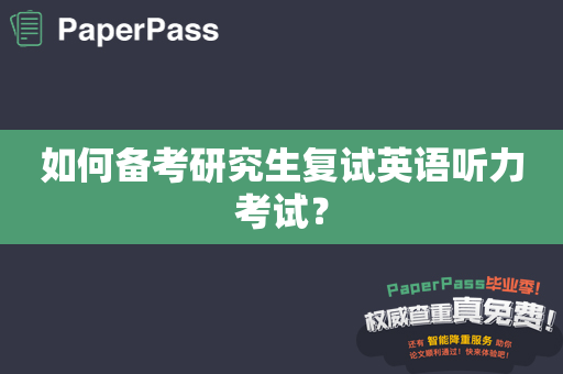 如何备考研究生复试英语听力考试？