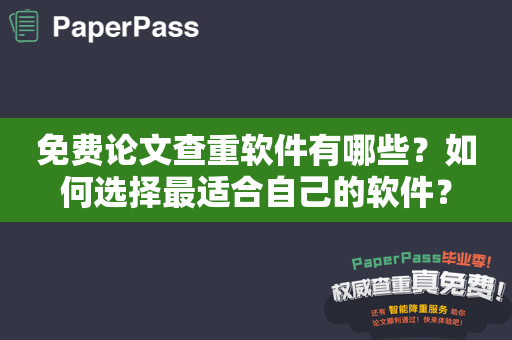 免费论文查重软件有哪些？如何选择最适合自己的软件？