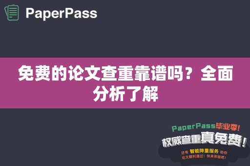 免费的论文查重靠谱吗？全面分析了解