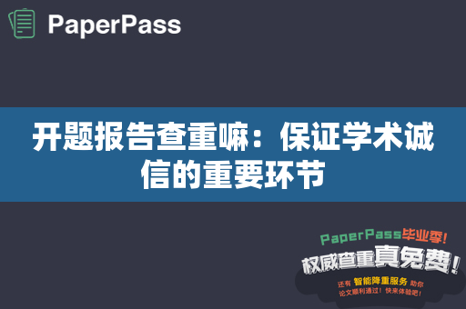 开题报告查重嘛：保证学术诚信的重要环节