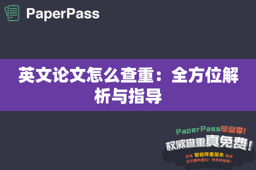 英文论文怎么查重：全方位解析与指导