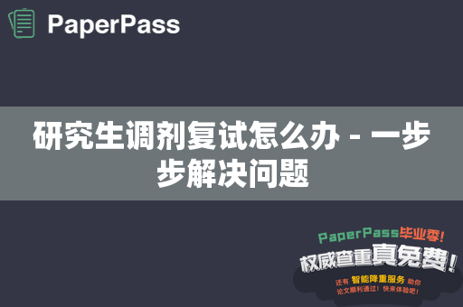 研究生调剂复试怎么办 - 一步步解决问题