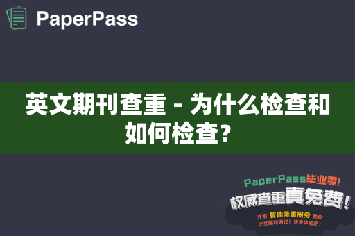 英文期刊查重 - 为什么检查和如何检查？
