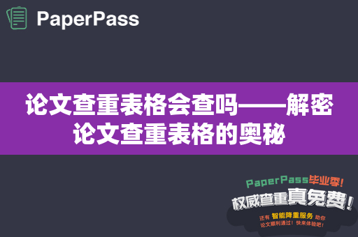 论文查重表格会查吗——解密论文查重表格的奥秘