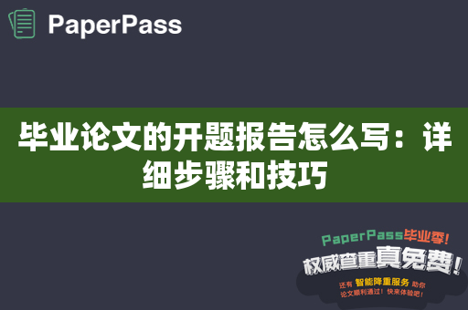 毕业论文的开题报告怎么写：详细步骤和技巧