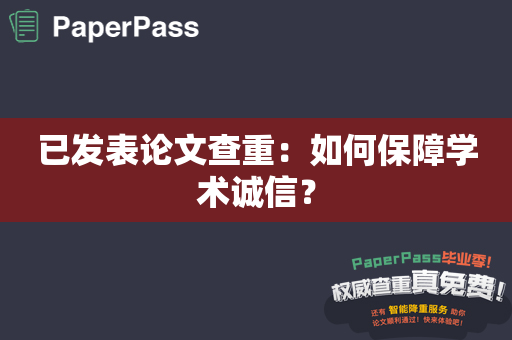 已发表论文查重：如何保障学术诚信？
