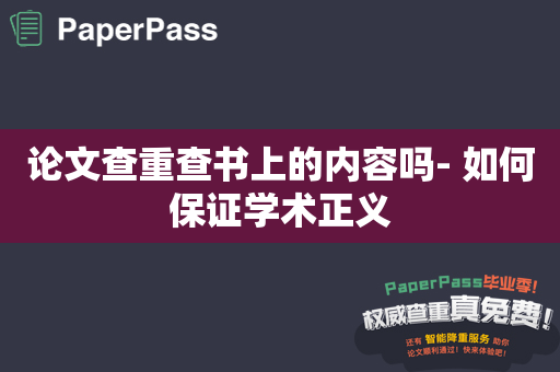 论文查重查书上的内容吗- 如何保证学术正义