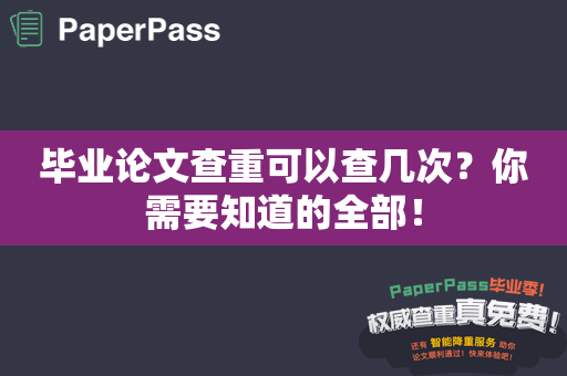 毕业论文查重可以查几次？你需要知道的全部！