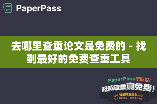 去哪里查重论文是免费的 - 找到最好的免费查重工具