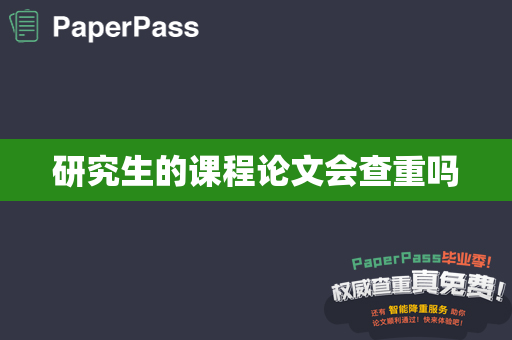 研究生的课程论文会查重吗
