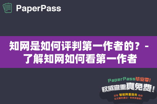 知网是如何评判第一作者的？- 了解知网如何看第一作者