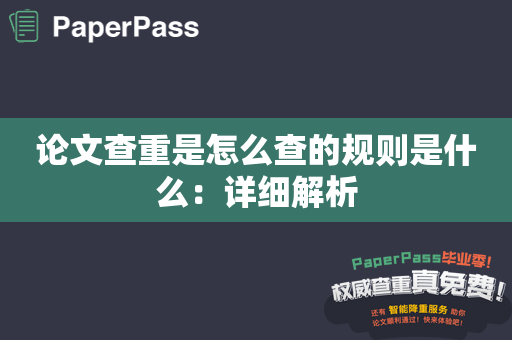 论文查重是怎么查的规则是什么：详细解析