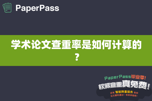 学术论文查重率是如何计算的？