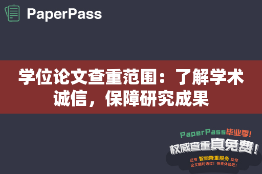 学位论文查重范围：了解学术诚信，保障研究成果