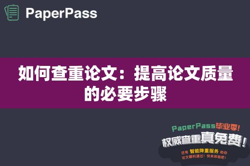 如何查重论文：提高论文质量的必要步骤