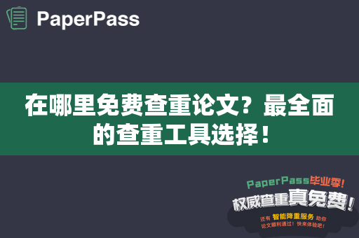 在哪里免费查重论文？最全面的查重工具选择！