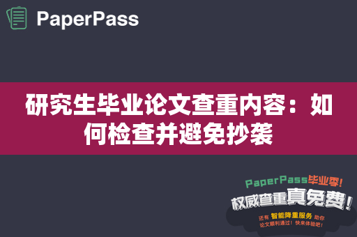 研究生毕业论文查重内容：如何检查并避免抄袭
