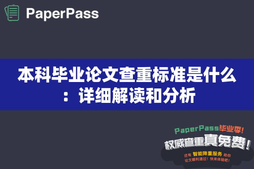 本科毕业论文查重标准是什么：详细解读和分析