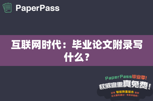 互联网时代：毕业论文附录写什么？