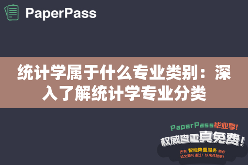 统计学属于什么专业类别：深入了解统计学专业分类