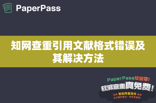 知网查重引用文献格式错误及其解决方法